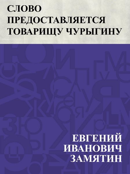 Produktbild: Slovo predostavljaetsja tovarishchu Churyginu