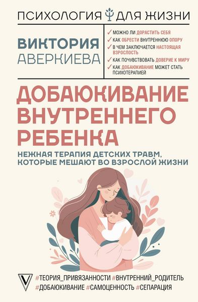 Produktbild: Dobayukivanie vnutrennego rebenka. Nezhnaya terapiya detskih travm, kotorye meshayut vo vzrosloy zhizni
