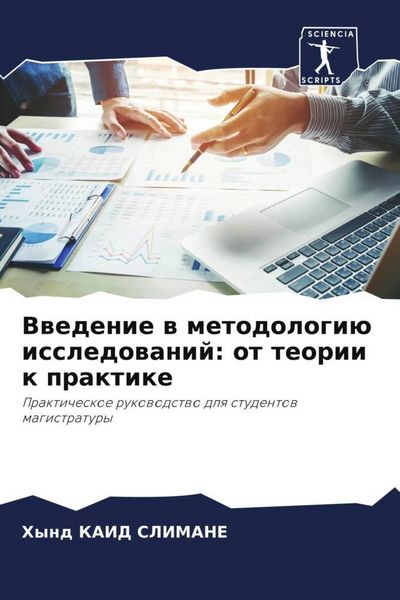 Produktbild: Vwedenie w metodologi&uuml; issledowanij: ot teorii k praktike