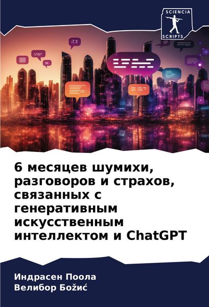 Produktbild: 6 mesqcew shumihi, razgoworow i strahow, swqzannyh s generatiwnym iskusstwennym intellektom i ChatGPT