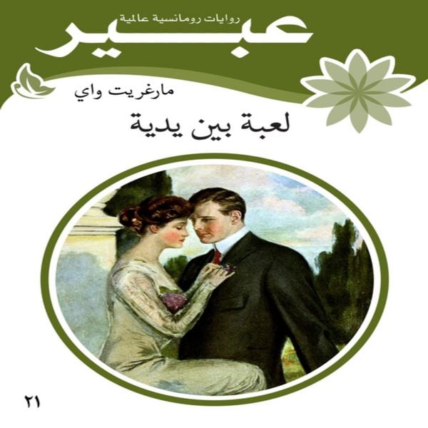 A toy in his hands - Abeer Novels, Audio, 9786694644867