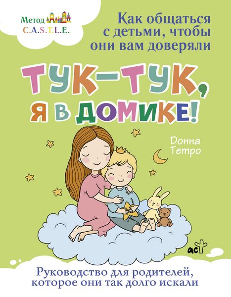 Produktbild: Tuk-tuk, ya v domike! Kak obshchat'sya s det'mi, chtoby oni vam doveryali. Metod C.A.S.T.L.E.