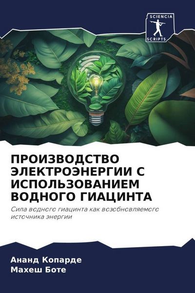 Produktbild: Proizvodstvo Jelektrojenergii S Ispol'zovaniem Vodnogo Giacinta