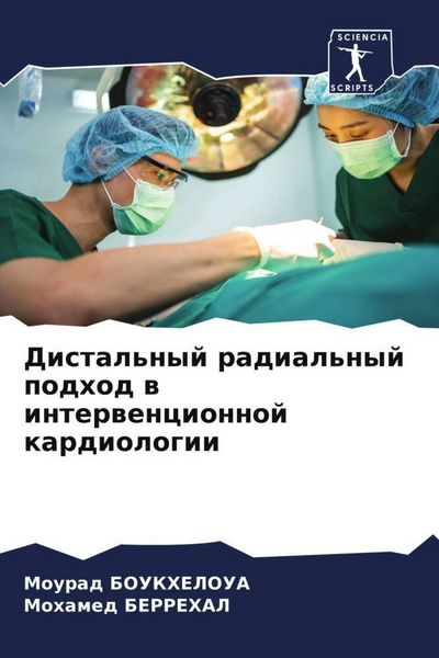 Produktbild: Distal'nyj radial'nyj podhod w interwencionnoj kardiologii