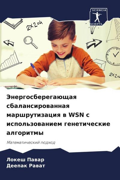 Produktbild: Jenergosberega&uuml;schaq sbalansirowannaq marshrutizaciq w WSN s ispol'zowaniem geneticheskie algoritmy