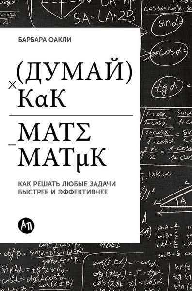 Produktbild: Думай как математик