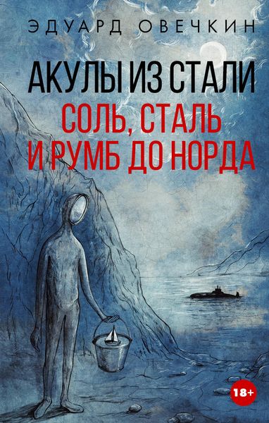Produktbild: Akuly iz stali. Sol', stal' i rumb do Norda