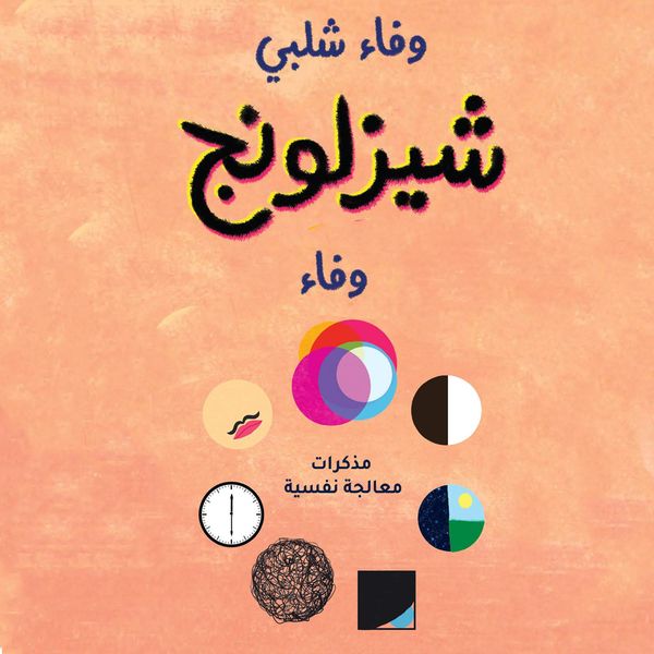 Produktbild: شيزلونج .مذكرات معالجة نفسية