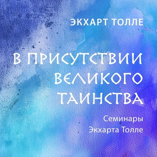 Produktbild: V prisutstvii velikogo tainstva