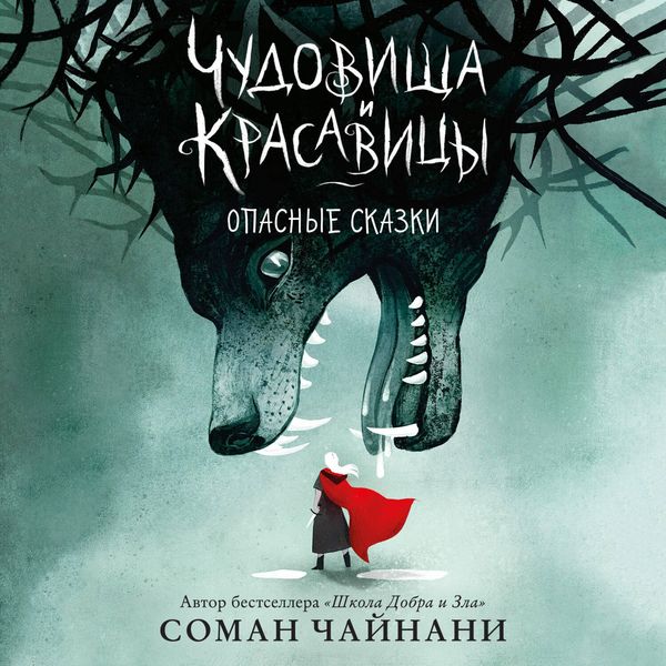 Produktbild: Chudovischa i krasavitsy. Opasnye skazki