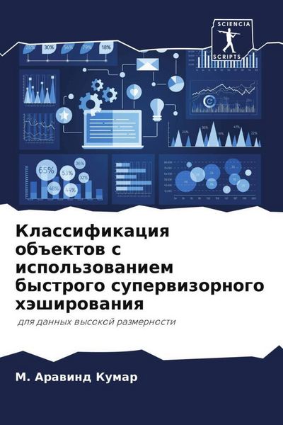 Produktbild: Klassifikaciq ob#ektow s ispol'zowaniem bystrogo superwizornogo h&auml;shirowaniq