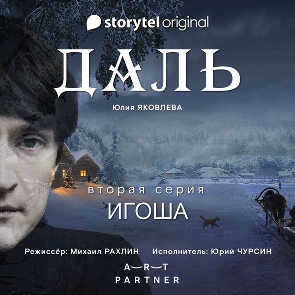 Produktbild: Серия 2 - Игоша - ДАЛЬ