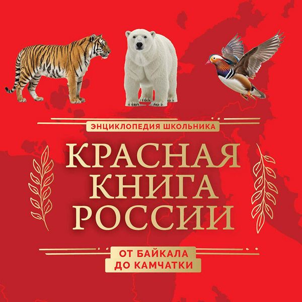 Produktbild: Krasnaya kniga Rossii. Ot Baykala do Kamchatki