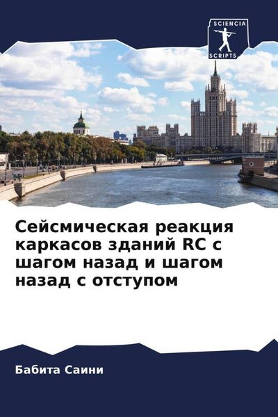 Produktbild: Sejsmicheskaq reakciq karkasow zdanij RC s shagom nazad i shagom nazad s otstupom