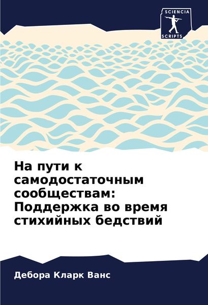 Produktbild: Na puti k samodostatochnym soobschestwam: Podderzhka wo wremq stihijnyh bedstwij