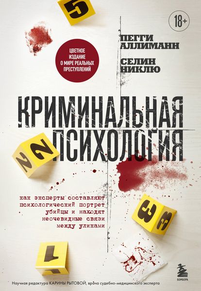Produktbild: Kriminalnaya psihologiya. Kak eksperty sostavlyayut psihologicheskiy portret ubiytsy i nahodyat neochevidnye svyazi mezhdu ulikami