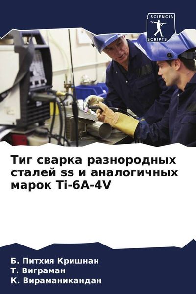 Produktbild: Tig swarka raznorodnyh stalej ss i analogichnyh marok Ti-6A-4V