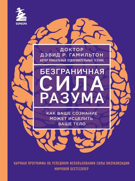Produktbild: Bezgranichnaya sila razuma. Kak vashe soznanie mozhet istselit vashe telo