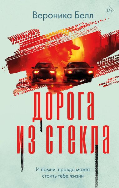 Produktbild: Doroga iz stekla