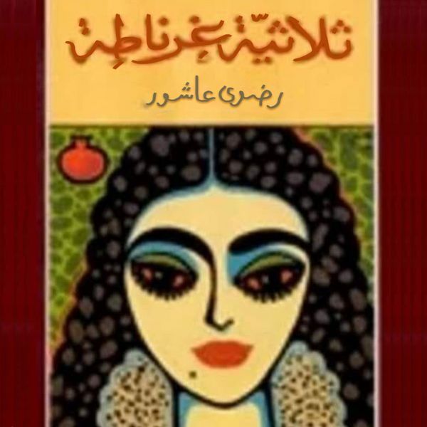 Produktbild: ثلاثية غرناطة