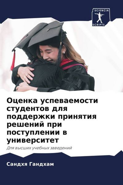 Produktbild: Ocenka uspewaemosti studentow dlq podderzhki prinqtiq reshenij pri postuplenii w uniwersitet