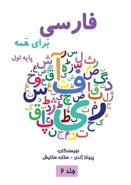 Produktbild: فارسی برای همه جلد دوم - Farsi for Everyone
