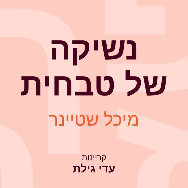 Produktbild: נשיקה של טבחית