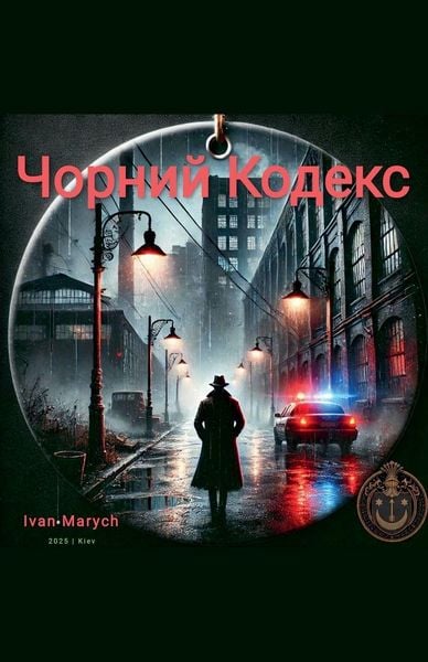 Produktbild: Чорний Кодекс