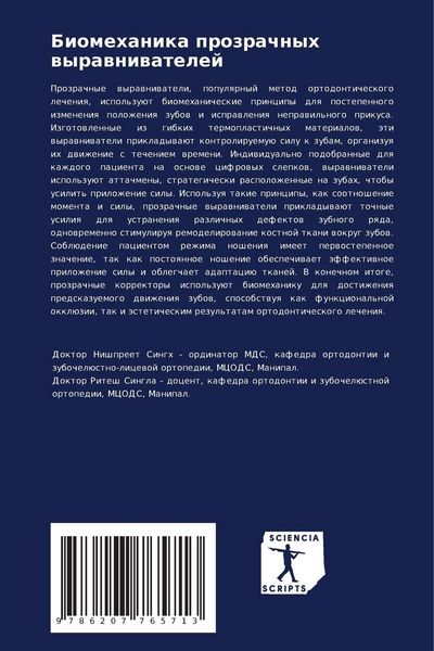 Produktbild: Biomehanika prozrachnyh wyrawniwatelej