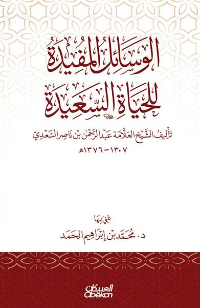 Produktbild: The useful means for a happy life - authored by Sheikh Allama Abdul Rahman bin Nasser Al Saadi 1307-1376 AH
