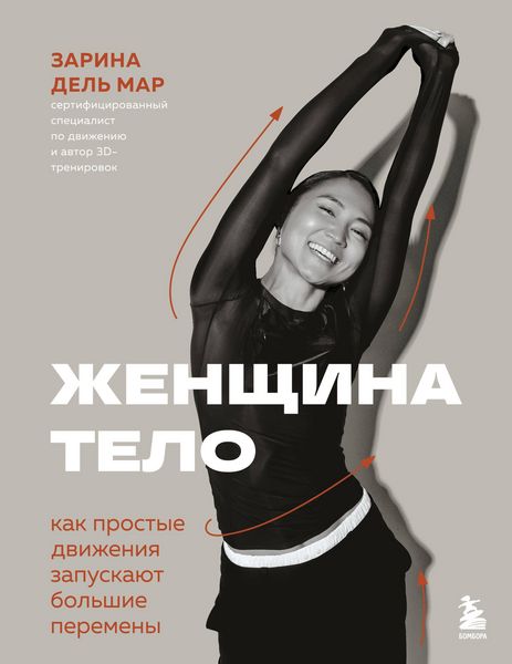 Produktbild: Zhenschina. Telo. Kak prostye dvizheniya zapuskayut bolshie peremeny