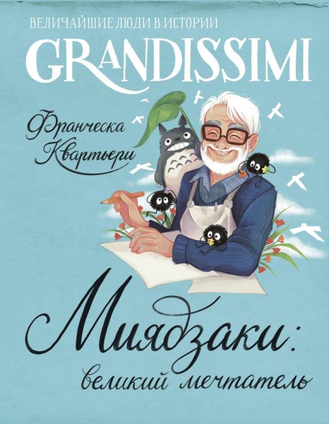 Produktbild: Miyadzaki: velikiy mechtatel