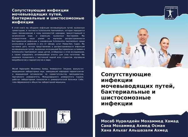 Produktbild: Soputstwu&uuml;schie infekcii mochewywodqschih putej, bakterial'nye i shistosomoznye infekcii