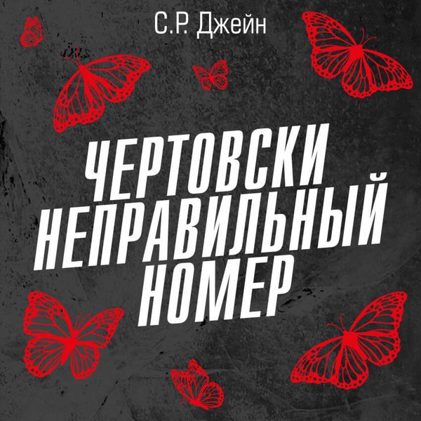 Produktbild: Chertovski nepravilnyy nomer