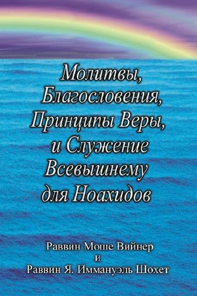 Produktbild: Молитвы, Благословения, Принципы Веры и Сл
