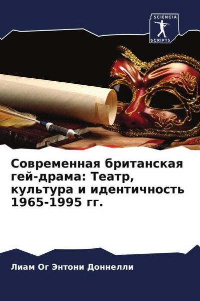 Produktbild: Sowremennaq britanskaq gej-drama: Teatr, kul'tura i identichnost' 1965-1995 gg.