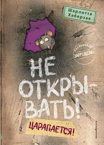 Produktbild: Ne otkryvat! Tsarapaetsya!