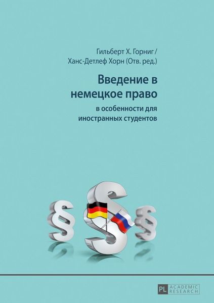 Produktbild: Введение в немецкое право
