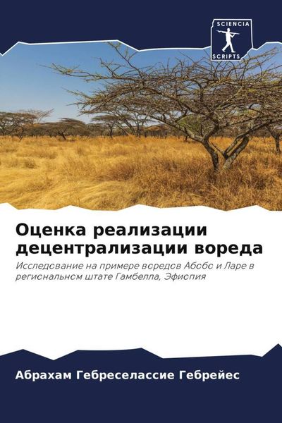 Produktbild: Ocenka realizacii decentralizacii woreda