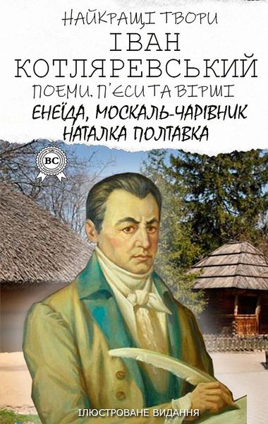 Produktbild: Ivan Kotlyarevskyi. The best works. Poems, plays and poems. Illustrated edition