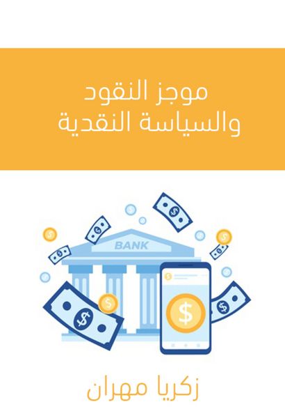 Produktbild: A summary of money and monetary policy