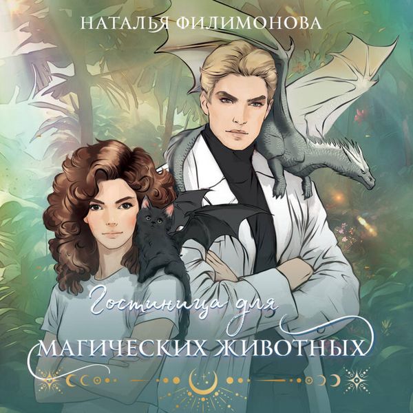 Produktbild: Gostinitsa dlya magicheskih zhivotnyh