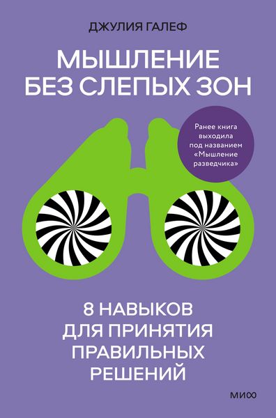 Produktbild: Myshlenie bez slepyh zon. 8 navykov dlya prinyatiy pravil'nyh resheniy