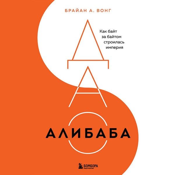Produktbild: DAO Alibaba. Kak bayt za baytom stroilas imperiya