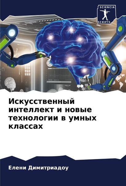Produktbild: Iskusstwennyj intellekt i nowye tehnologii w umnyh klassah