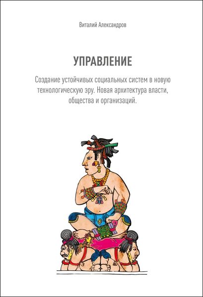Produktbild: УПРАВЛЕНИЕ. Создание устойчивых социальных систем в новую технологическую эру. Новая архитектура власти, общества