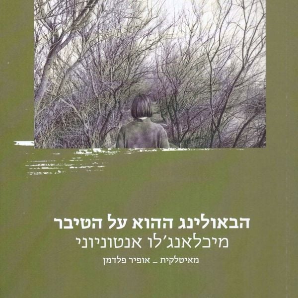 הבאולינג ההוא על הטיבר - מיכלאנג'לו אנטוניוני, Audio, 9789180281225