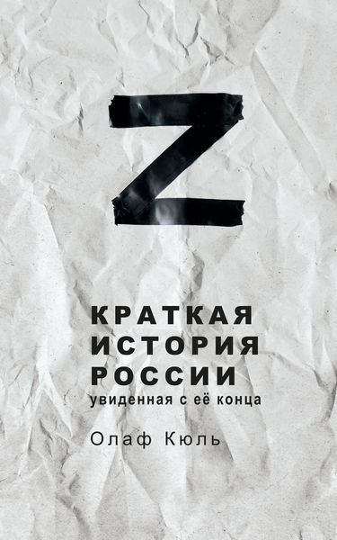 Produktbild: Z Kratkaya istoriya Rossii, uvidennaya s ee kontsa