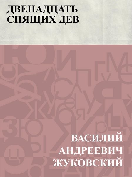 Produktbild: Dvenadcat' spjashchikh dev