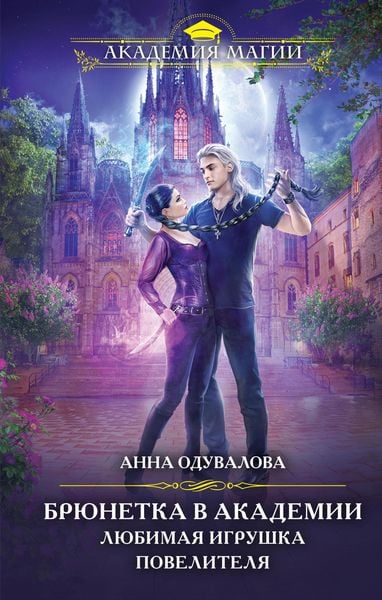 Produktbild: Bryunetka v akademii. Lyubimaya igrushka povelitelya